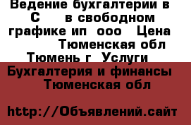 Ведение бухгалтерии в 1С 8.3 в свободном графике ип, ооо › Цена ­ 10 000 - Тюменская обл., Тюмень г. Услуги » Бухгалтерия и финансы   . Тюменская обл.